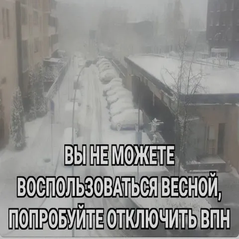 Отключите VPN и дождитесь весны
