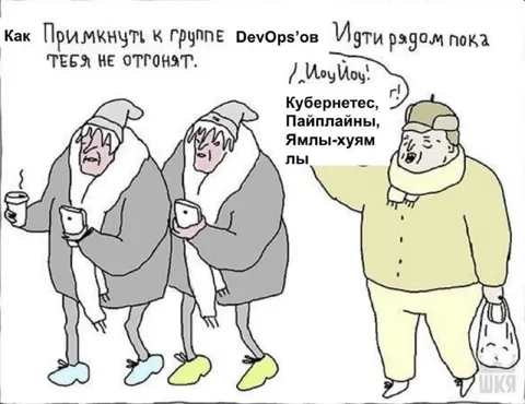 Как примкнуть к группе DevOps