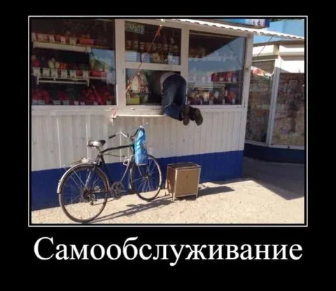 Самообслуживание в киоске