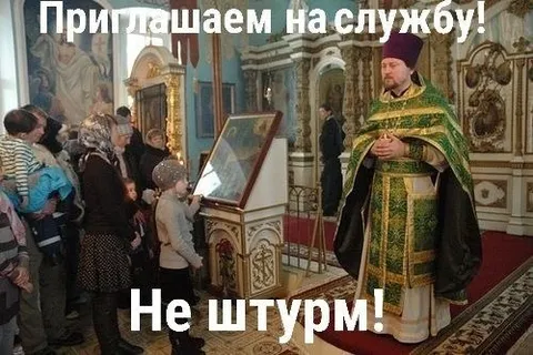 Приглашаем на службу, не штурм!
