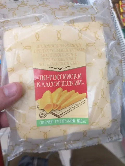 По-российски классический сыр