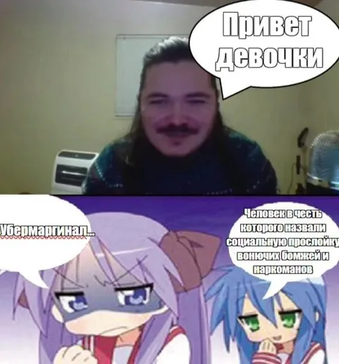 Привет девочки и Убермаргинал