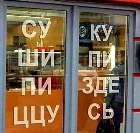 Сломанная вывеска «Суши купи здесь»