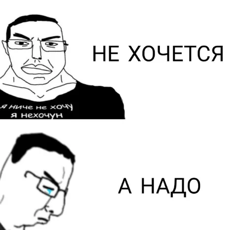Не хочется, а надо