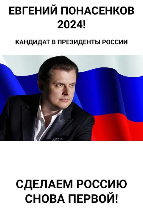 Понасенков кандидат в президенты