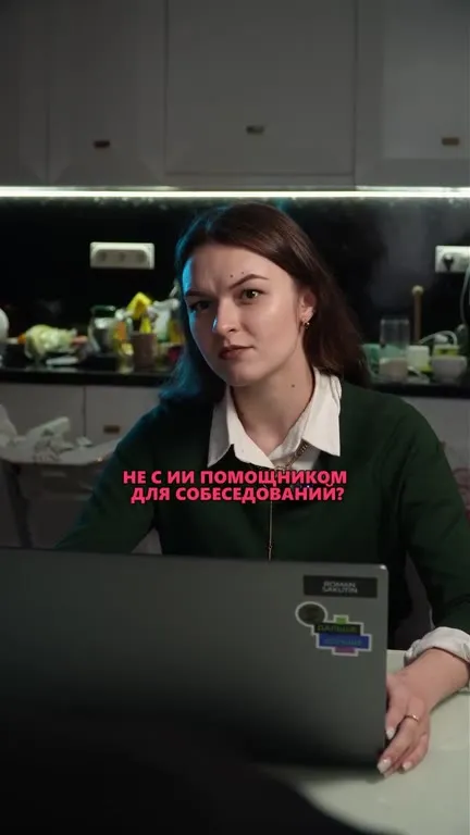 Собеседование с ИИ-помощником