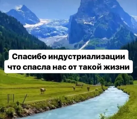 Спасибо индустриализации за такую жизнь