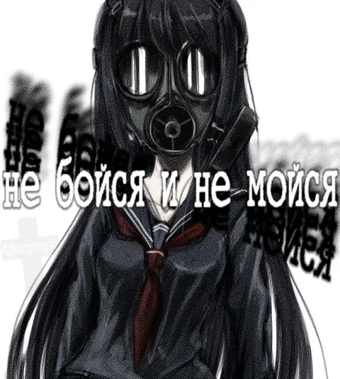 Не бойся и не мойся