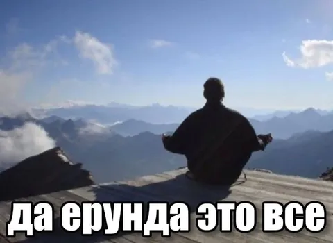 Да ерунда это всё