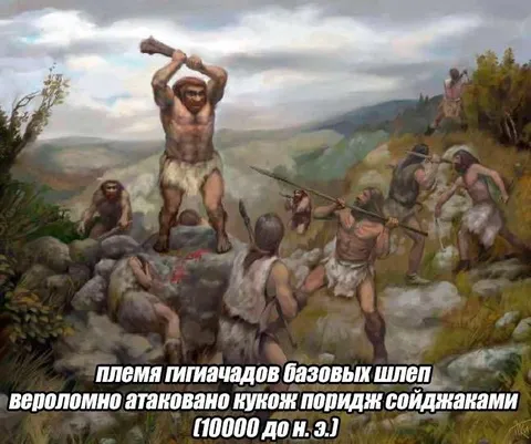 Племя гигачадов атаковано сойджаками