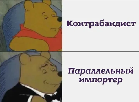 Контрабандист и параллельный импортер