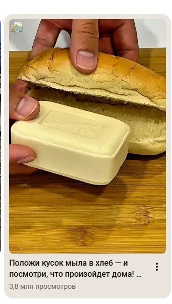 Мыло в хлебе