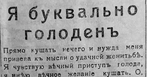 Я буквально голоденъ