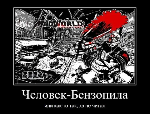 Человек-Бензопила из MadWorld