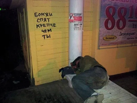 Бомжи спят крепче чем ты