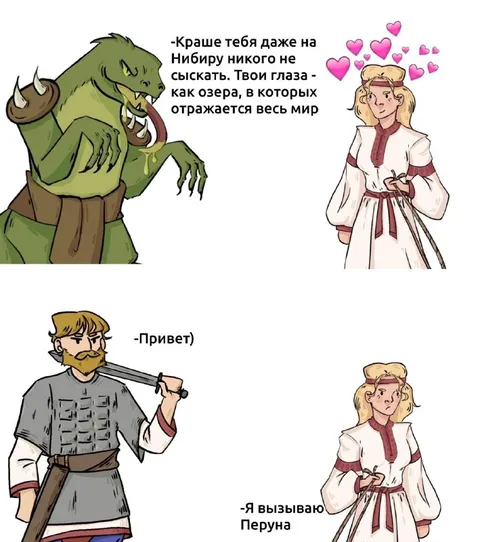 Когда комплимент закончился вызовом Перуна