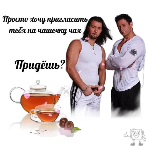Приглашение на чашечку чая