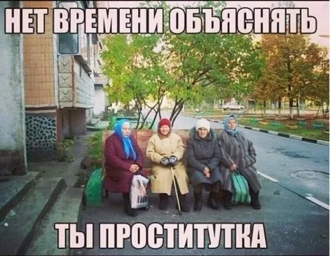 Нет времени объяснять