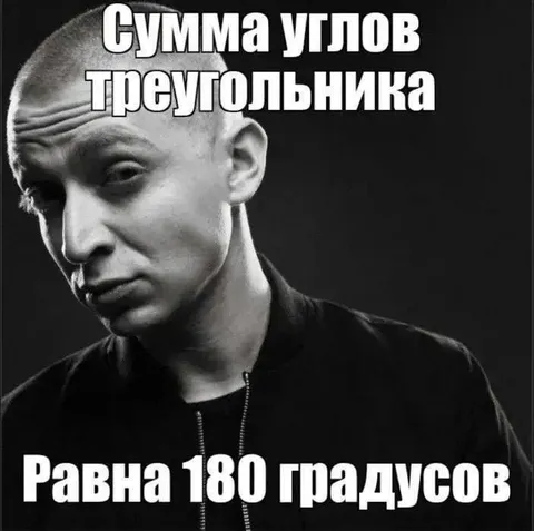Сумма углов треугольника