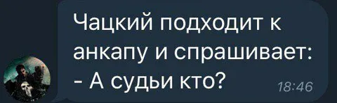 Чацкий спрашивает анкапа