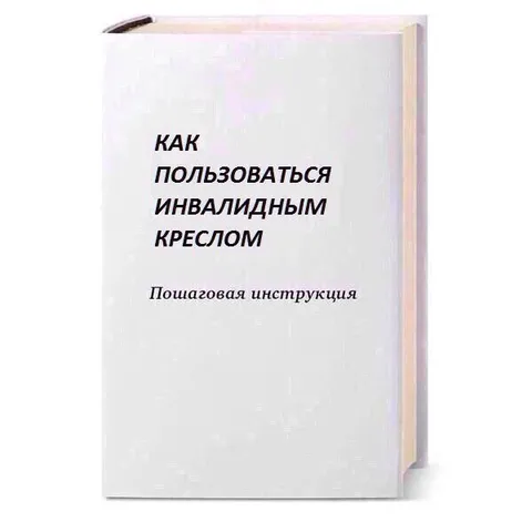 Инструкция по инвалидному креслу