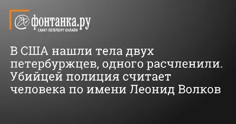 Фейковая новость про Леонида Волкова
