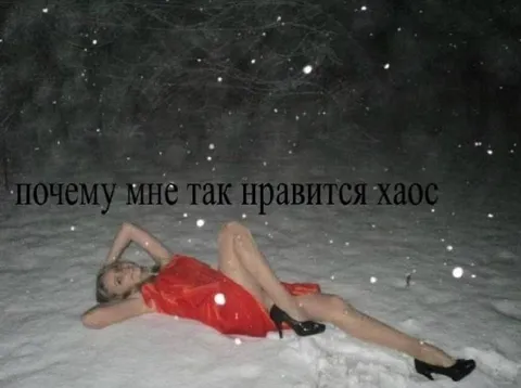 Почему мне так нравится хаос
