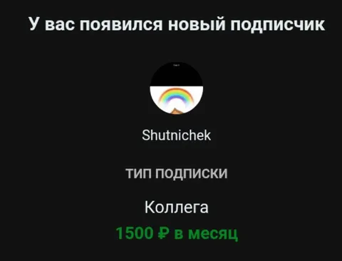 Новый подписчик-коллега