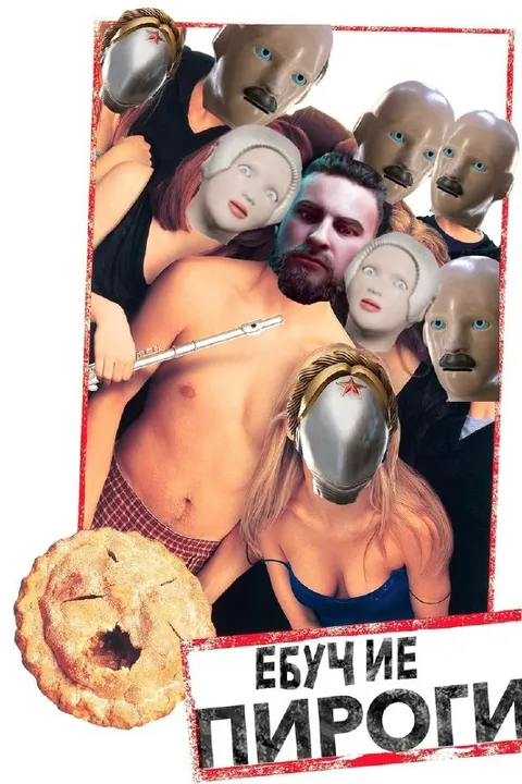 Ебучие пироги