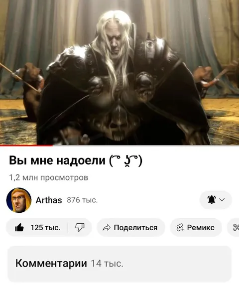 Артас: Вы мне надоели