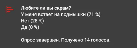 Опрос про любовь к скраму