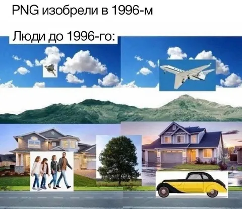 PNG изобрели в 1996-м