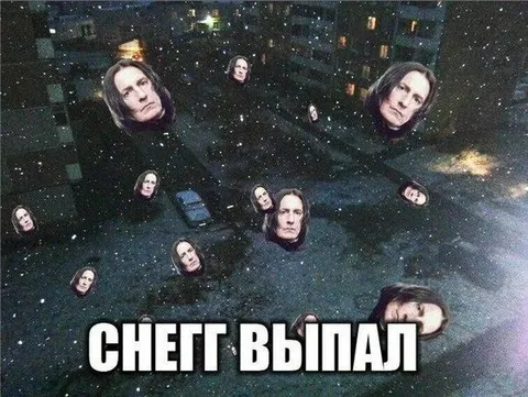 Снег выпал на Снейпа