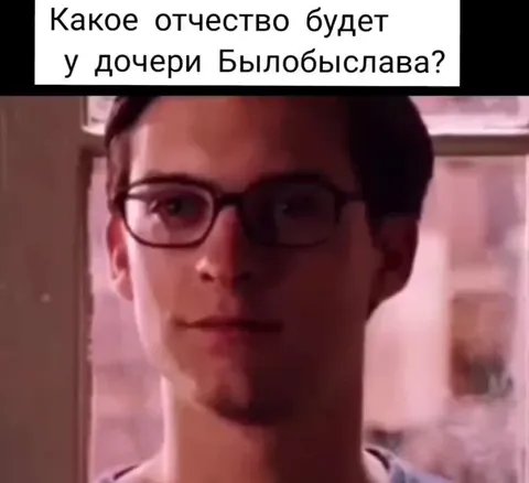 Какое отчество у дочери Былобыслава