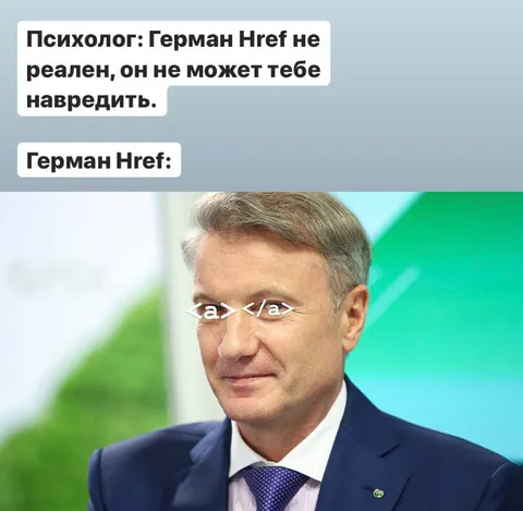 Герман Греф может навредить
