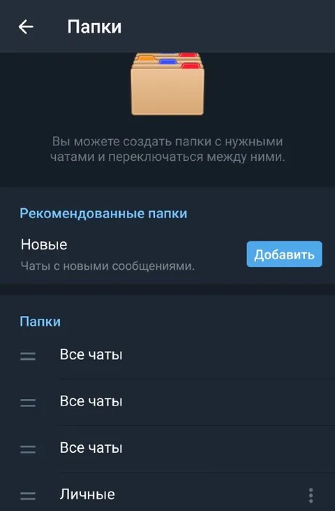 Три папки со всеми чатами