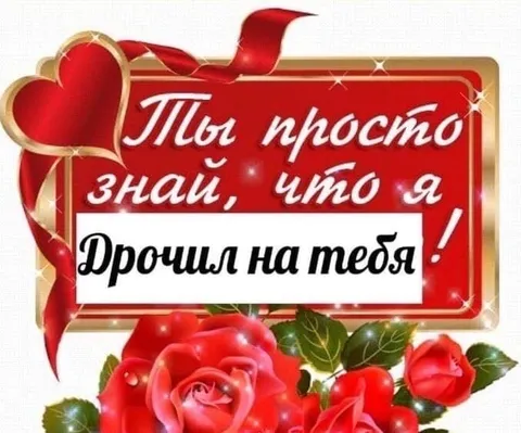 Дрочил на тебя