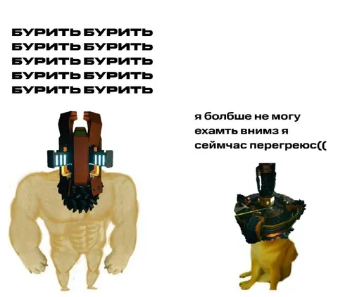 Бурить вниз до перегрева