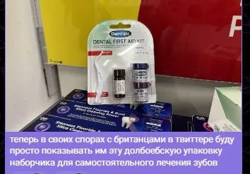 Набор для лечения зубов британцам