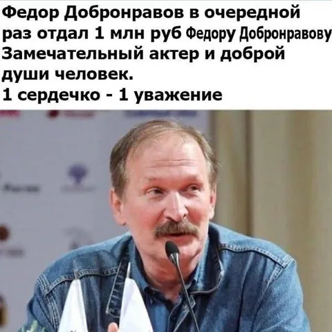 Фёдор Добронравов снова отдал миллион