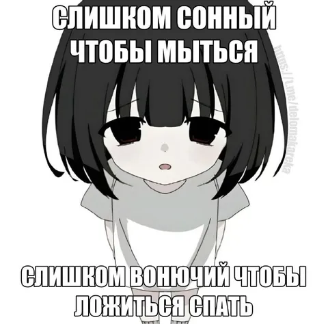 Слишком сонный чтобы мыться