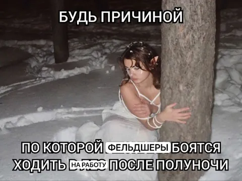Причина страха фельдшеров