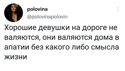 Хорошие девушки валяются дома