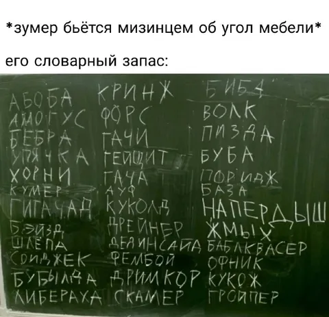 Словарный запас зумера