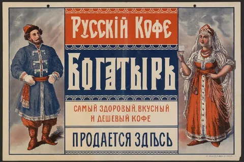 Русский кофе Когаликъ