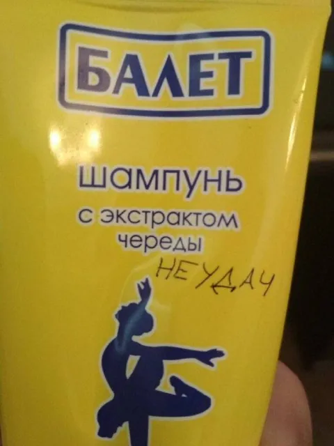 Шампунь от неудачи
