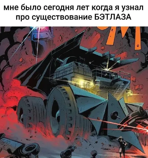 Узнал про существование Бэтлаза