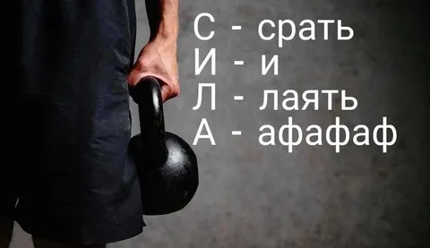 Сила по-русски
