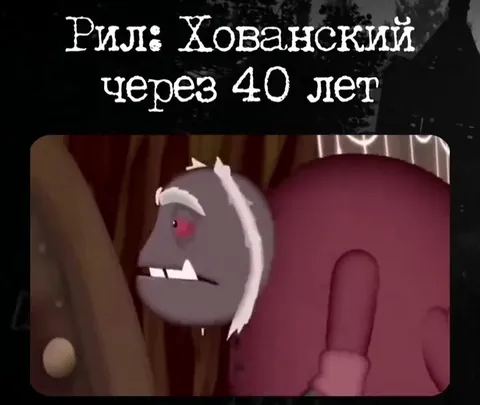 Хованский через 40 лет