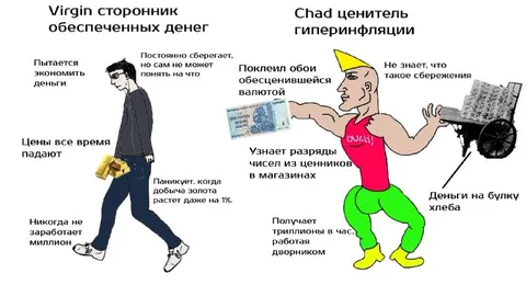 Девственник и чэд гиперинфляции